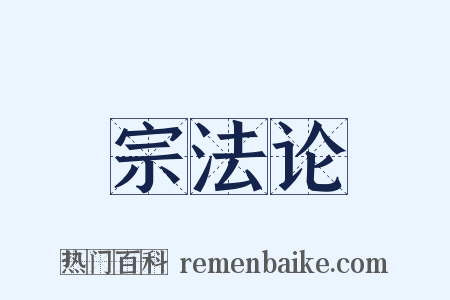 宗法论是什么意思的图片